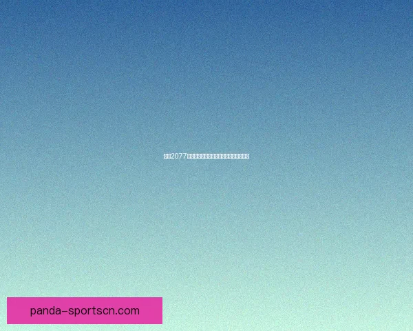 面向2077高端游戏需求的顶级配置推荐与性能分析